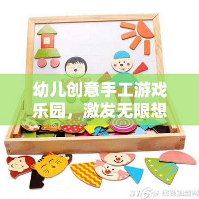 幼兒創(chuàng)意手工游戲樂園，激發(fā)無(wú)限想象，動(dòng)手創(chuàng)造快樂