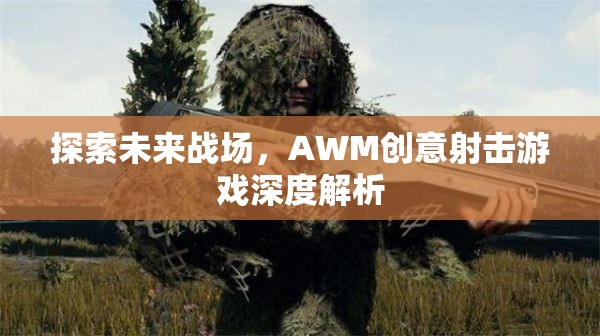 未來戰(zhàn)場，AWM創(chuàng)意射擊游戲的深度探索與解析