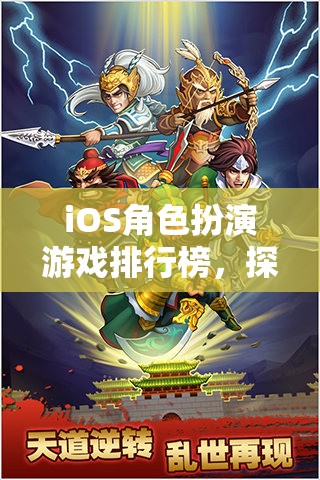 iOS角色扮演游戲，探索奇幻與冒險(xiǎn)的移動(dòng)盛宴