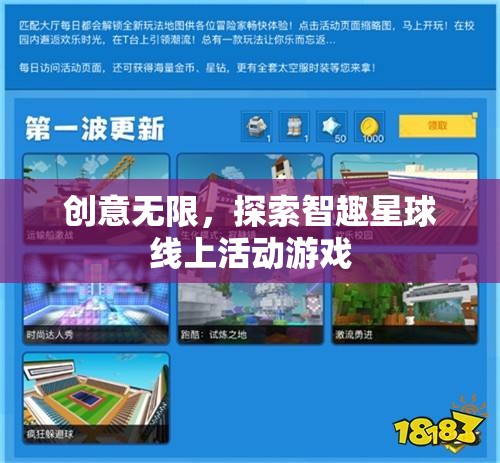 智趣星球，探索無限創(chuàng)意的線上活動(dòng)游戲