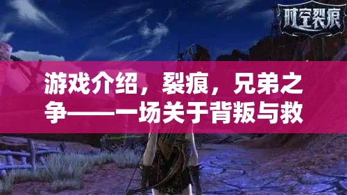 游戲介紹，裂痕，兄弟之爭——一場關(guān)于背叛與救贖的深度策略冒險