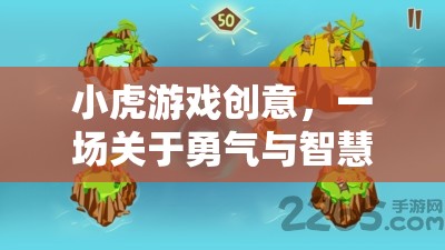 小虎游戲創(chuàng)意，勇氣與智慧的奇幻冒險之旅