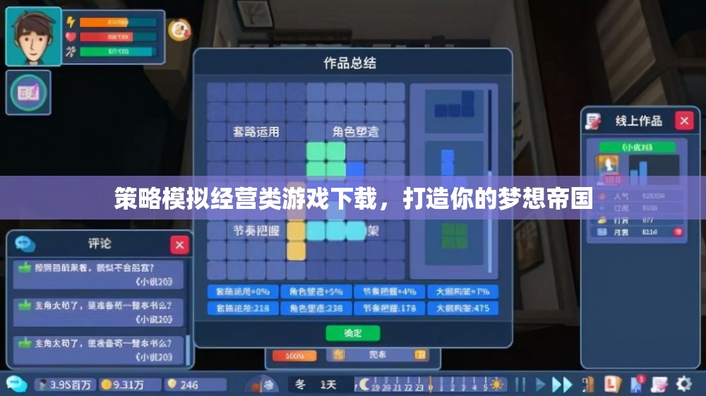 策略模擬經(jīng)營類游戲下載，打造你的夢想帝國