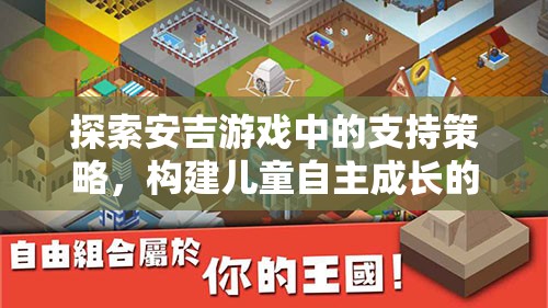 安吉游戲中的支持策略，構(gòu)建兒童自主成長的樂園