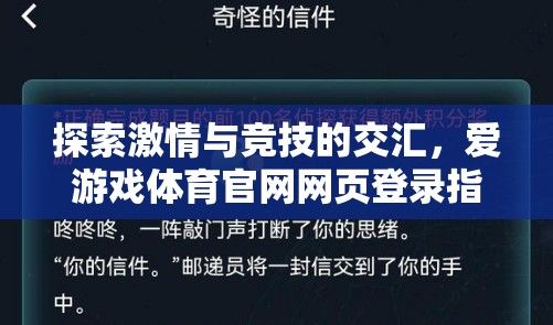 解鎖激情與競技，愛游戲體育官網(wǎng)網(wǎng)頁登錄指南