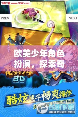 歐美少年奇幻冒險(xiǎn)，角色扮演的奇幻之旅