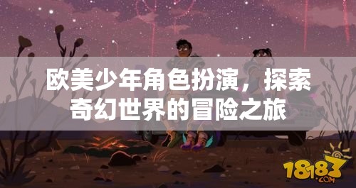 歐美少年奇幻冒險(xiǎn)，角色扮演的奇幻之旅