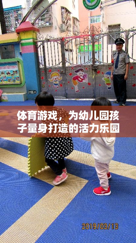 幼兒園孩子的活力樂(lè)園，量身定制的體育游戲