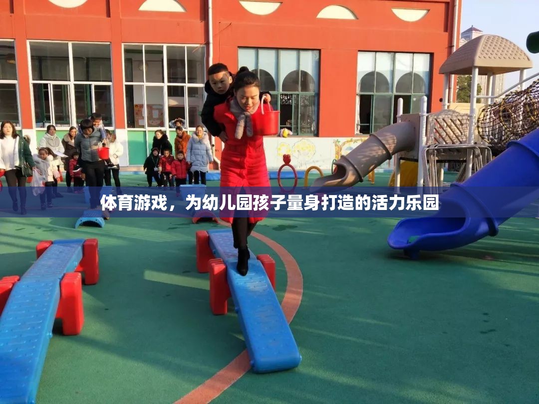 幼兒園孩子的活力樂(lè)園，量身定制的體育游戲