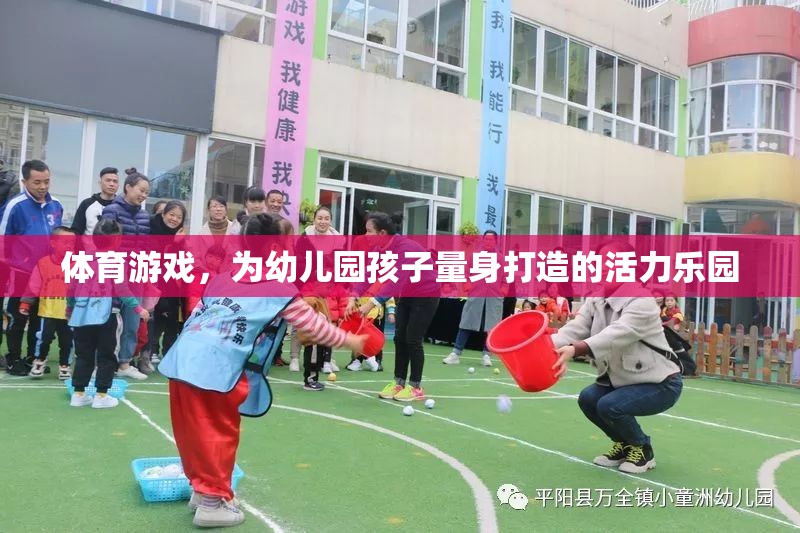 幼兒園孩子的活力樂(lè)園，量身定制的體育游戲