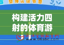 激發(fā)潛能，共享樂趣，構(gòu)建活力四射的體育游戲活動(dòng)設(shè)計(jì)思路圖