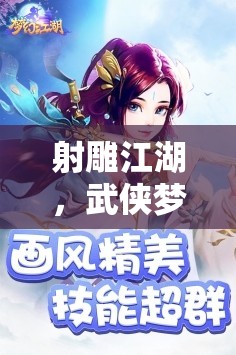 射雕江湖，武俠夢(mèng)啟的奇幻之旅