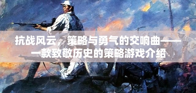 抗戰(zhàn)風云，策略與勇氣的交響曲——致敬歷史的策略游戲