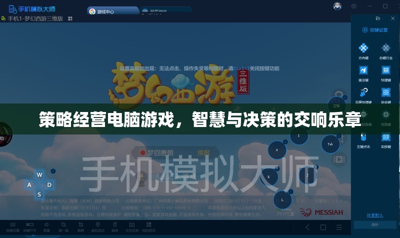 智慧與決策的交響樂章，策略經(jīng)營電腦游戲