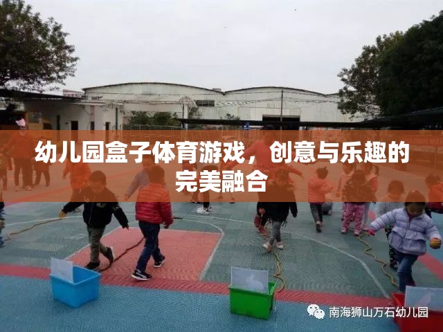 創(chuàng)意與樂趣并重，幼兒園盒子體育游戲的完美融合