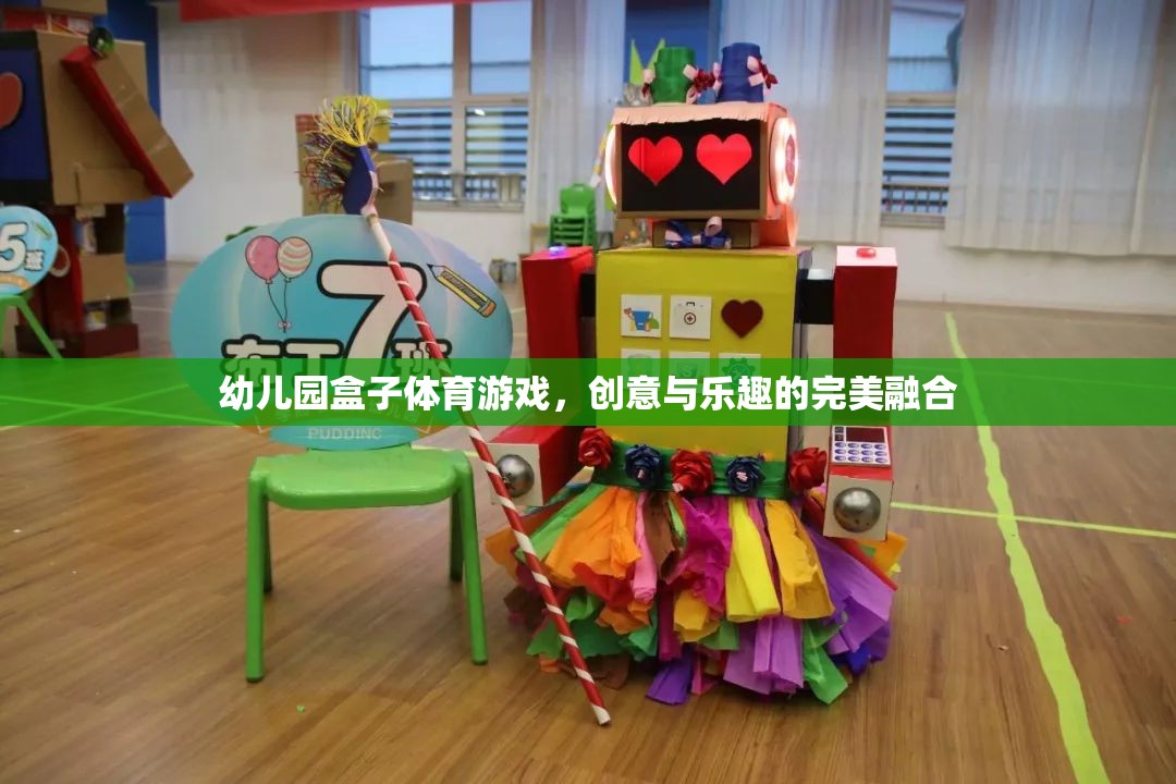 創(chuàng)意與樂趣并重，幼兒園盒子體育游戲的完美融合