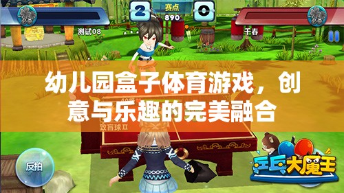 創(chuàng)意與樂趣并重，幼兒園盒子體育游戲的完美融合