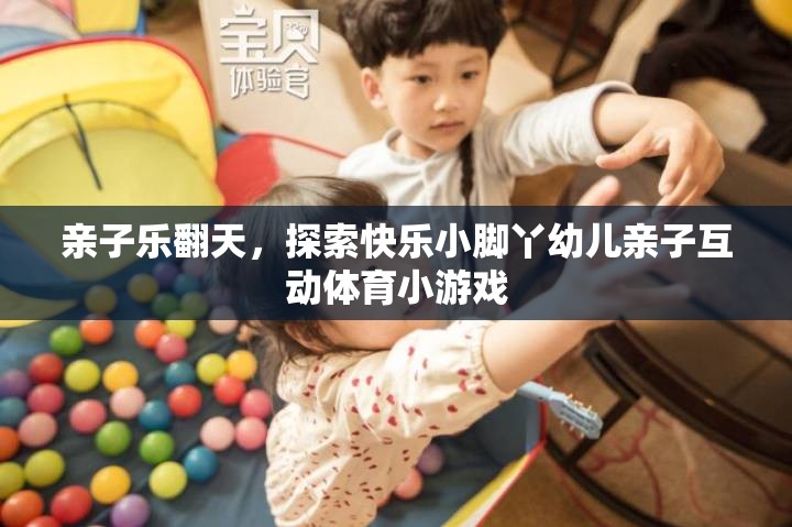 親子樂(lè)翻天，探索快樂(lè)小腳丫幼兒親子互動(dòng)體育小游戲