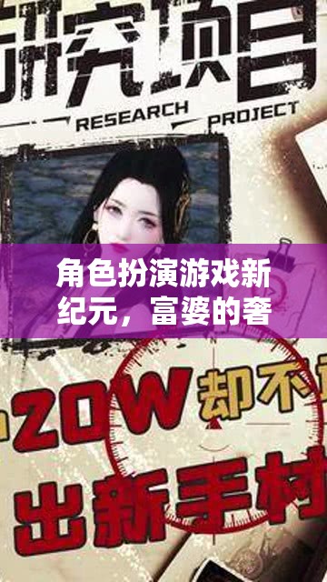 角色扮演游戲新紀(jì)元，富婆的奢華人生