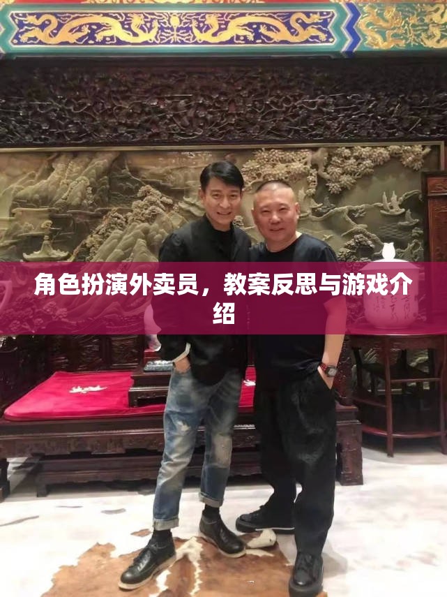 外賣員角色扮演，教案反思與游戲化教學(xué)體驗(yàn)