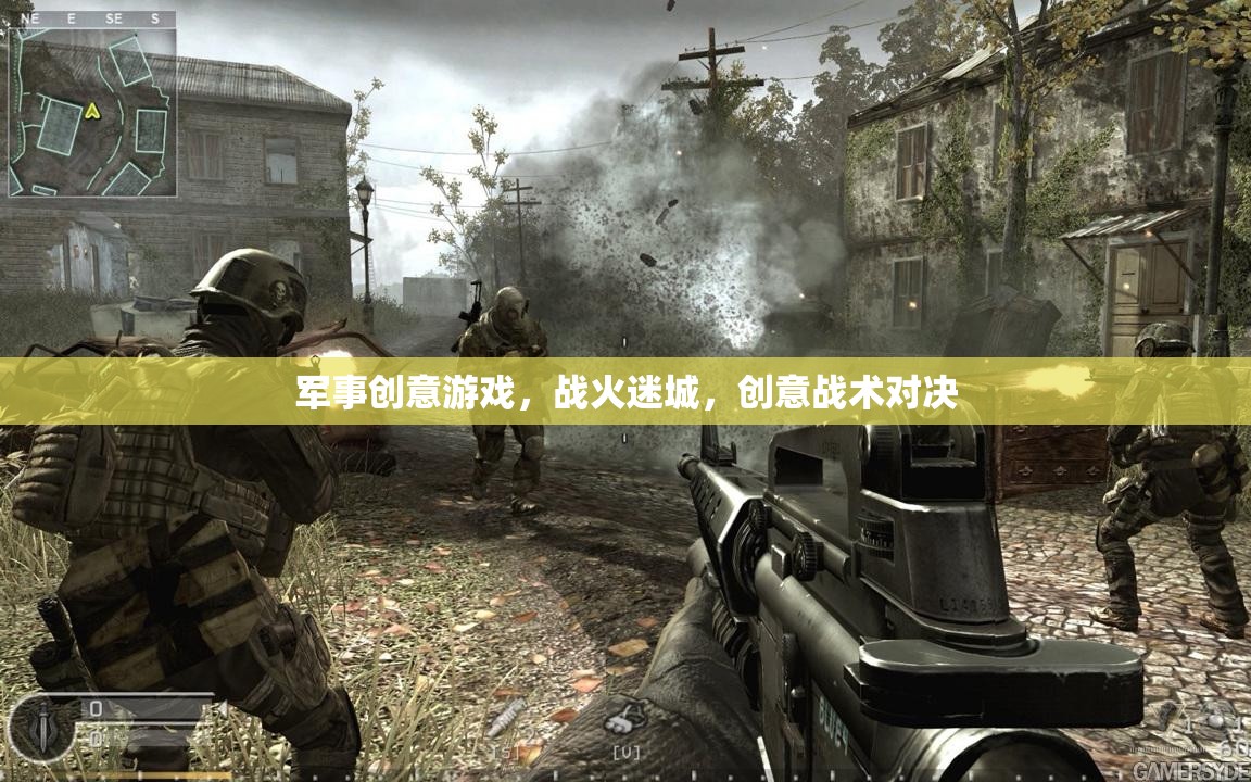 戰(zhàn)火迷城，創(chuàng)意戰(zhàn)術(shù)對決的軍事游戲盛宴