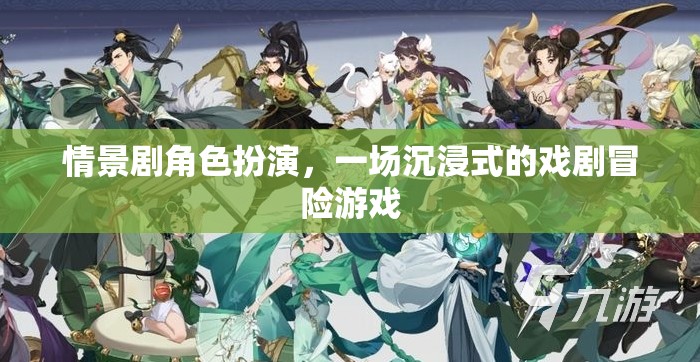 沉浸式戲劇冒險，情景劇角色扮演的奇幻之旅