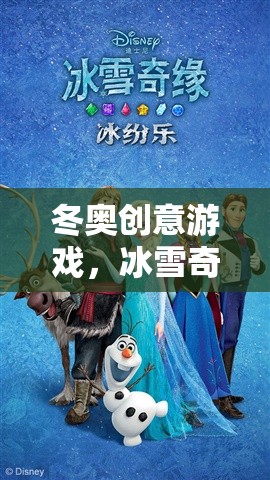 冰雪奇緣，冬奧創(chuàng)意游戲的數(shù)字冒險(xiǎn)之旅