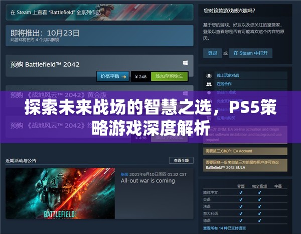未來戰(zhàn)場智慧之選，PS5策略游戲深度解析
