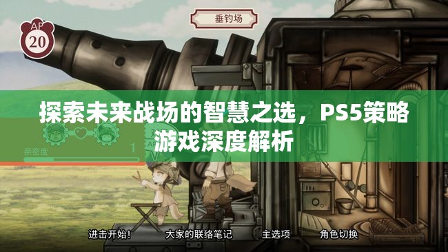 未來戰(zhàn)場智慧之選，PS5策略游戲深度解析