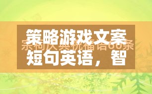 策略游戲文案短句英語，智謀與征服的交響樂章