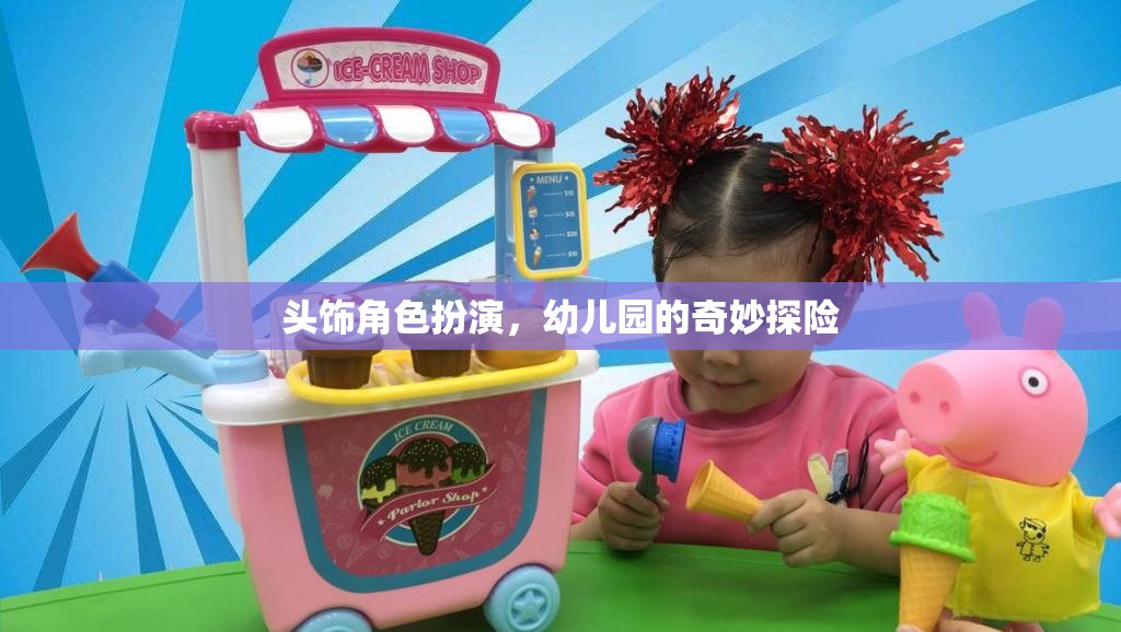 幼兒園的奇妙探險，頭飾角色扮演的奇幻之旅