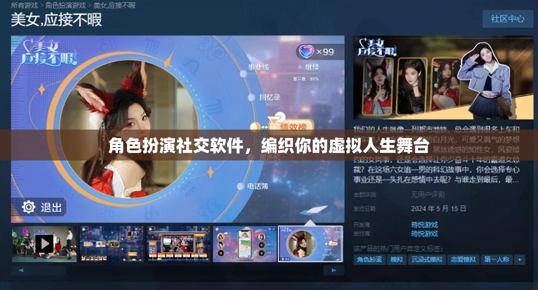 編織虛擬人生舞臺，角色扮演社交軟件打造你的個性化社交體驗