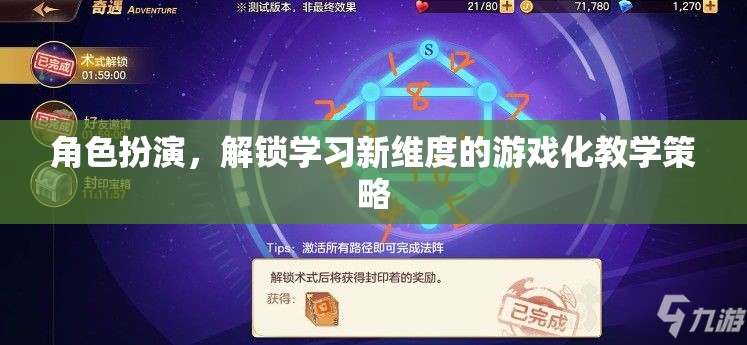 角色扮演，解鎖學(xué)習(xí)新維度的游戲化教學(xué)策略