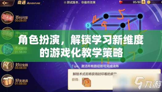 角色扮演，解鎖學(xué)習(xí)新維度的游戲化教學(xué)策略