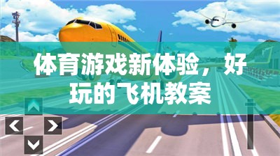 探索新境界，體育游戲中的飛機(jī)教案創(chuàng)新體驗(yàn)