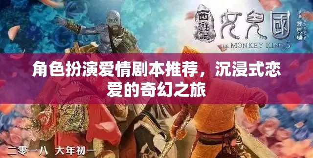 沉浸式奇幻之戀，角色扮演愛情劇本精選