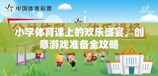 小學體育課上的歡樂盛宴，創(chuàng)意游戲全攻略