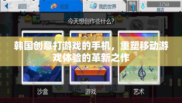 重塑移動游戲體驗，韓國創(chuàng)意打手機的革新之作