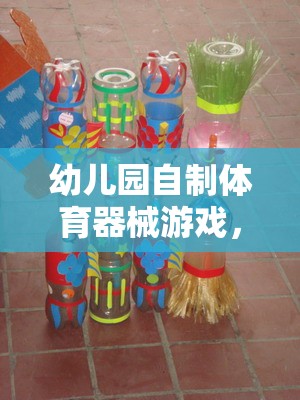 幼兒園自制體育器械游戲，快樂與成長(zhǎng)的完美融合