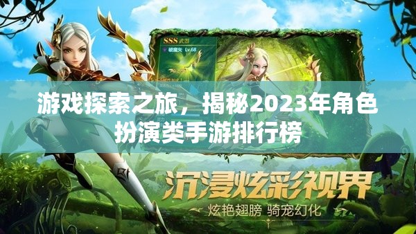 2023年角色扮演類手游排行榜，游戲探索之旅