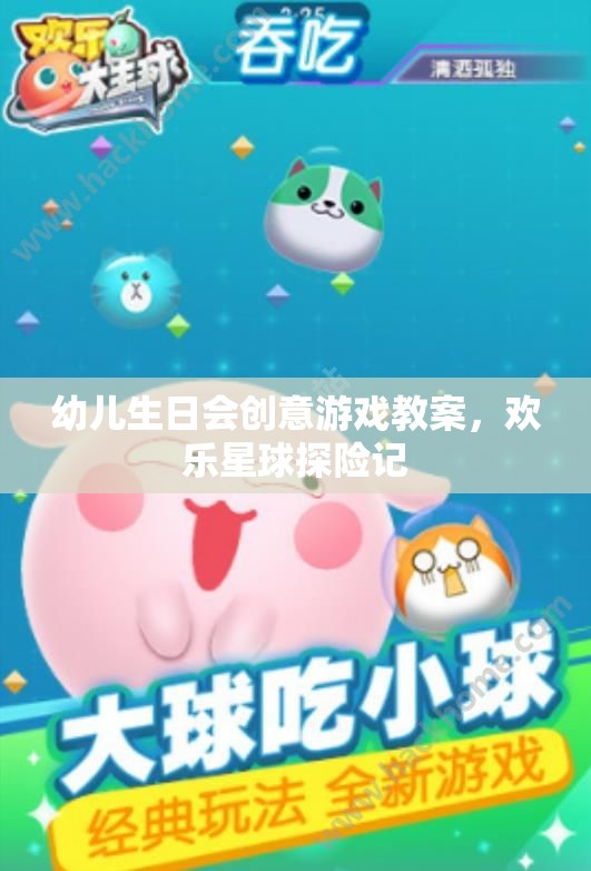 幼兒生日會創(chuàng)意游戲教案，歡樂星球探險記