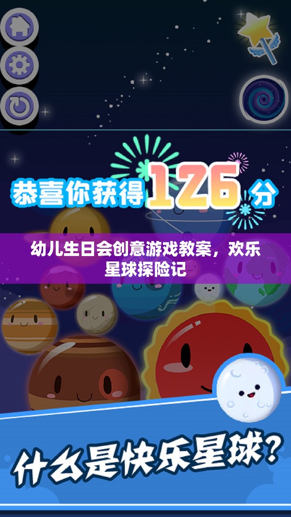 幼兒生日會創(chuàng)意游戲教案，歡樂星球探險記