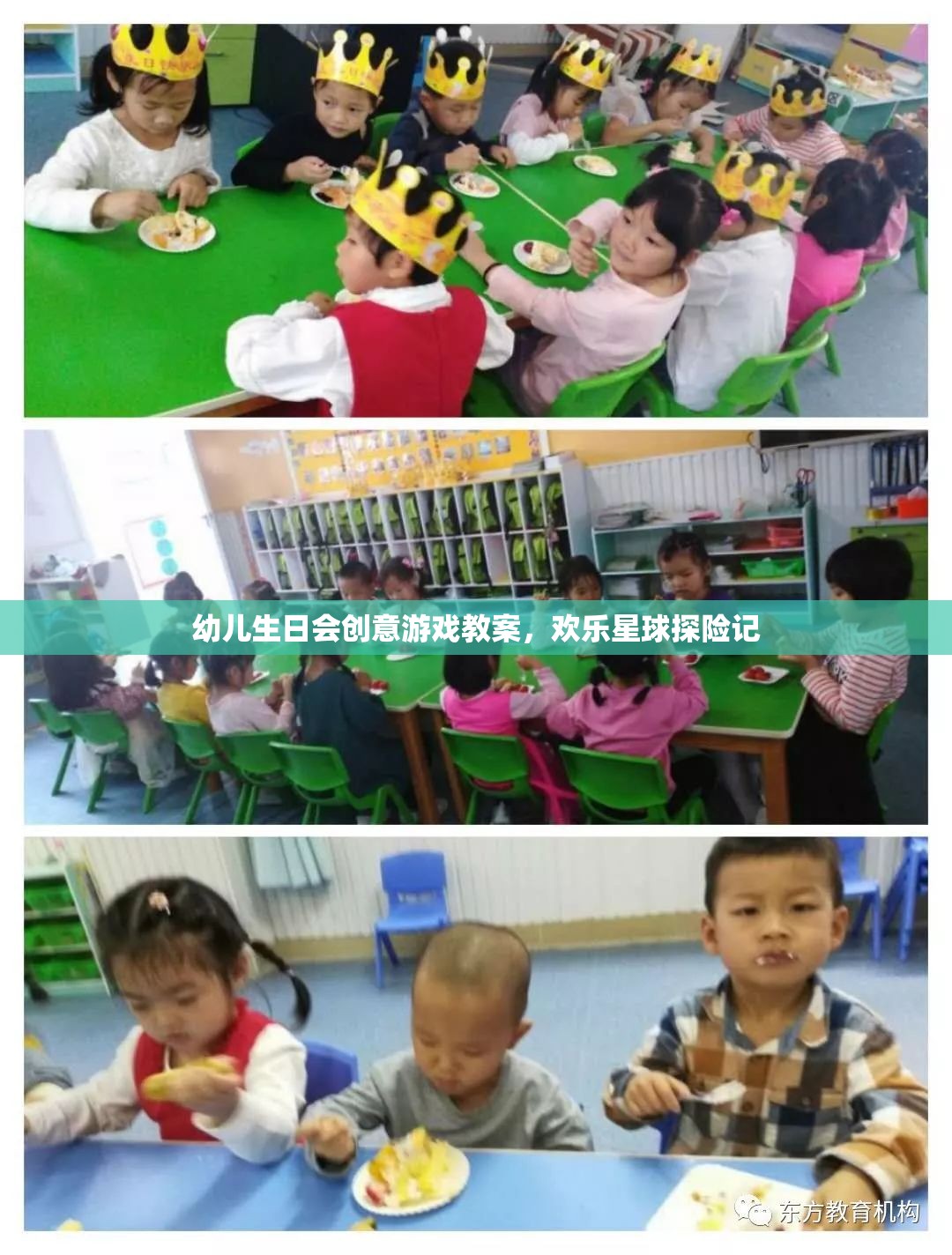 幼兒生日會創(chuàng)意游戲教案，歡樂星球探險記