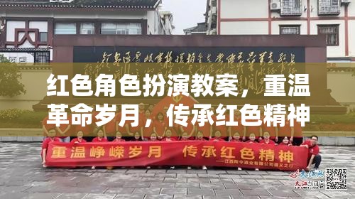 重溫革命歲月，傳承紅色精神，紅色角色扮演教案的設(shè)計(jì)與實(shí)施