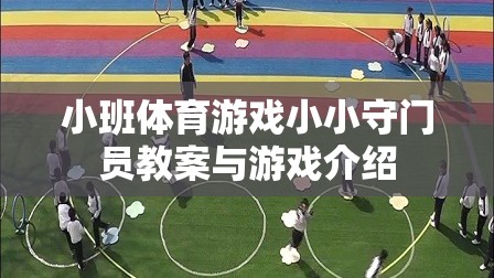 小小守門員，小班體育游戲教案與趣味介紹