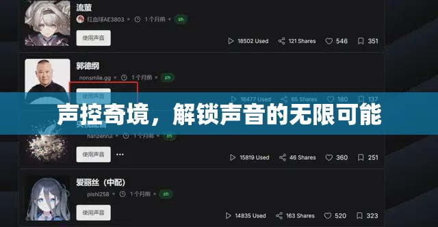 聲控奇境，解鎖聲音的無限創(chuàng)意與可能