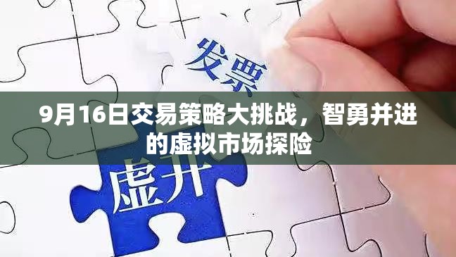 9月16日交易策略大挑戰(zhàn)，智勇并進(jìn)的虛擬市場探險