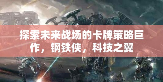 未來戰(zhàn)場卡牌策略巨作，鋼鐵俠的科技之翼