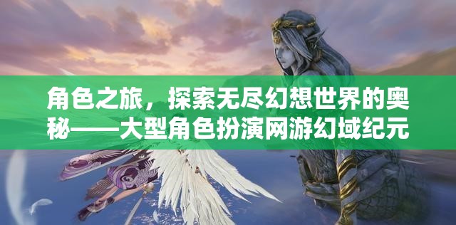 探索幻域紀(jì)元，大型角色扮演網(wǎng)游的奇幻之旅