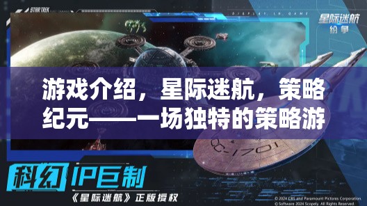 星際迷航，策略紀元——一場獨特的策略游戲電腦版盛宴